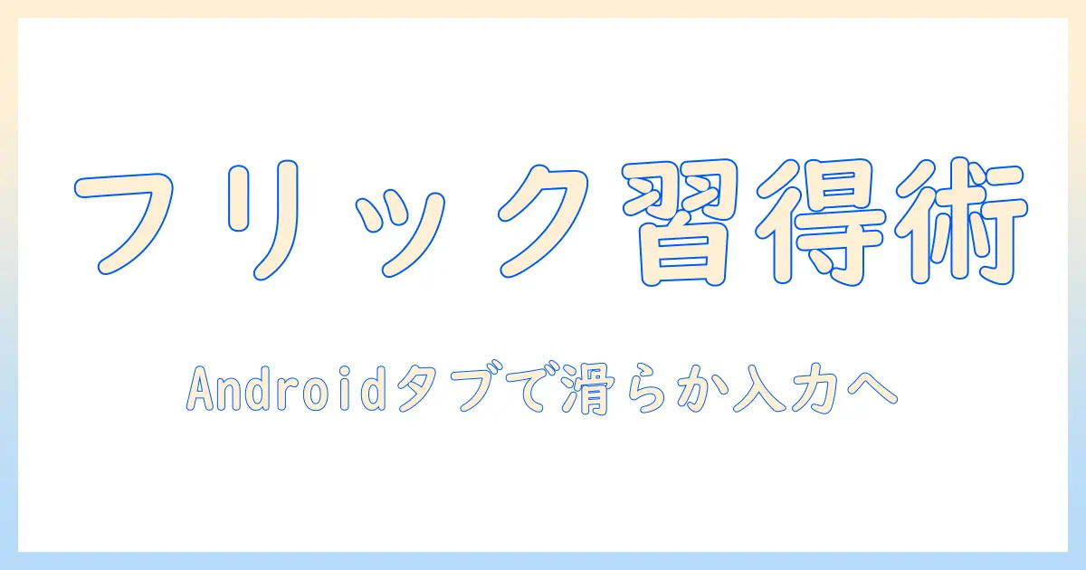 タブレットでフリック入力をマスターするためのアンドロイド活用ガイド