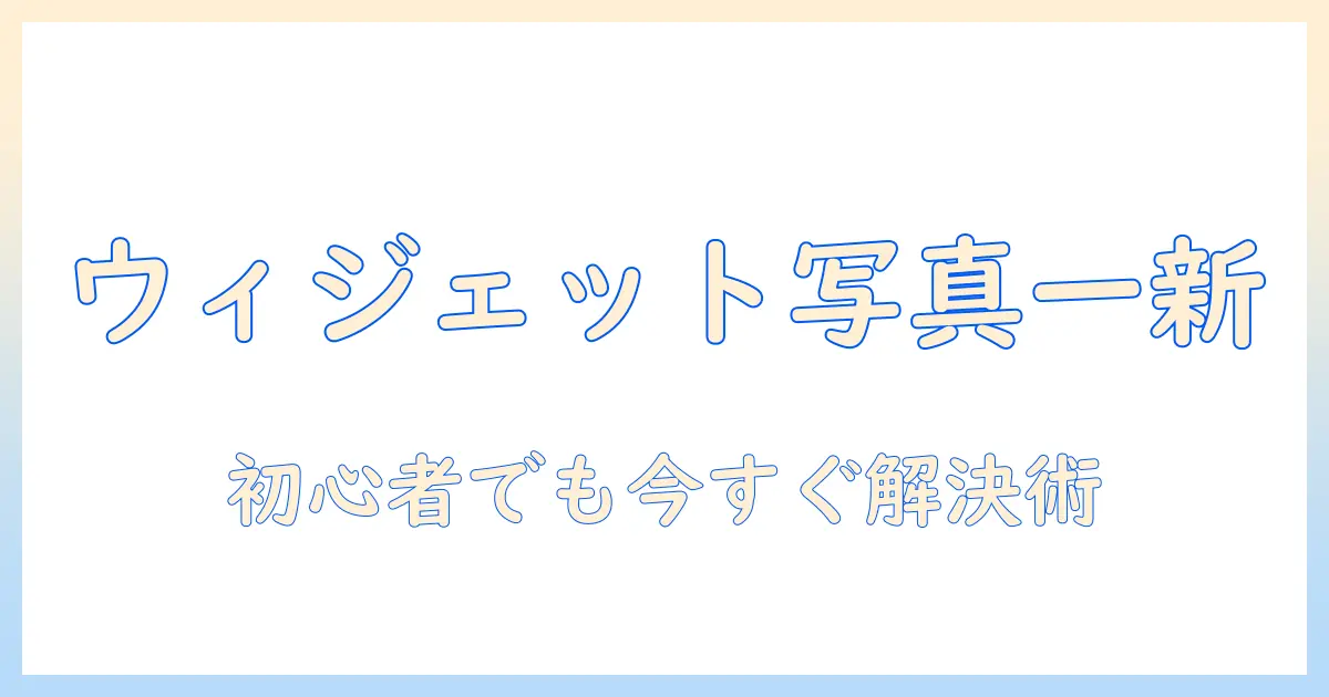 ウィジェット 写真 変え 方 アプリ なし:初心者でもできる設定手順とコツ