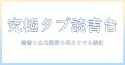 タブレットスタンドにも使える読書台(アソート)を徹底比較!自宅での読書と在宅勤務をサポートするおすすめスタンド
