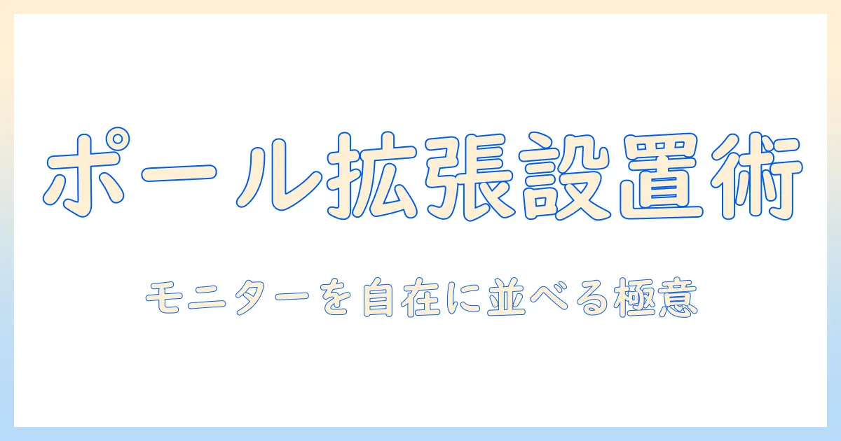 モニターアームの増設をポールで実現する設置ガイド