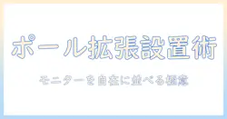 モニターアームの増設をポールで実現する設置ガイド