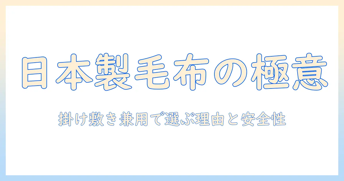 電気毛布の選び方：掛け敷き兼用で日本製の安心感を手に入れるポイント