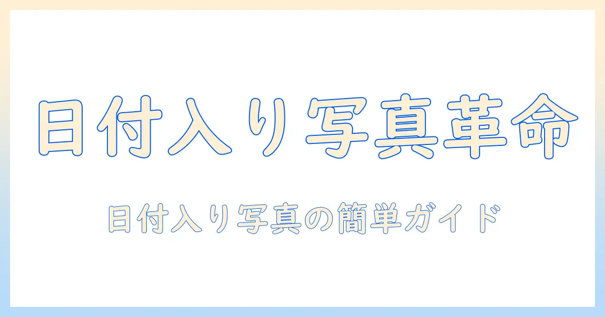日付 入り の 写真 アプリで日付を追加した写真を作る方法 – 初心者向けガイド