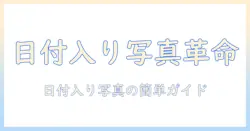 日付 入り の 写真 アプリで日付を追加した写真を作る方法 – 初心者向けガイド