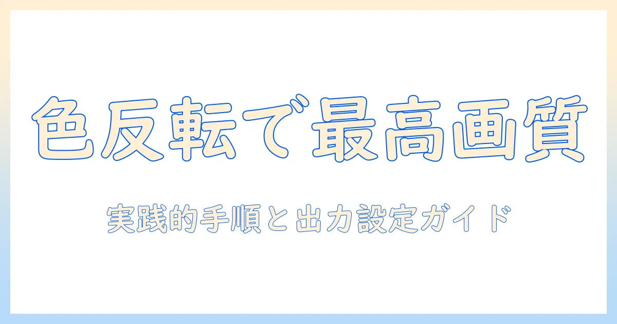 iphone 色 反転 写真 保存 — iPhoneで色を反転させた写真を高品質に保存する方法と注意点