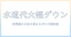 洗濯機の水栓を閉めると水道代が安くなる理由と実践ガイド