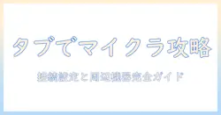 マイクラをタブレットで遊ぶための完全ガイド:キーボードとマウスの接続・設定・おすすめ周辺機器