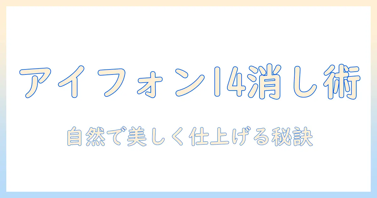 iphone14 写真 消しゴム 機能を徹底解説｜使い方・活用シーン・注意点
