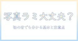 写真をラミネートしても大丈夫？初心者でも分かるラミネートの基本と注意点