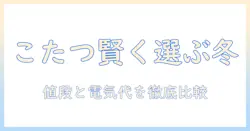こたつの値段と電気を抑える代替案を徹底比較する冬の選び方