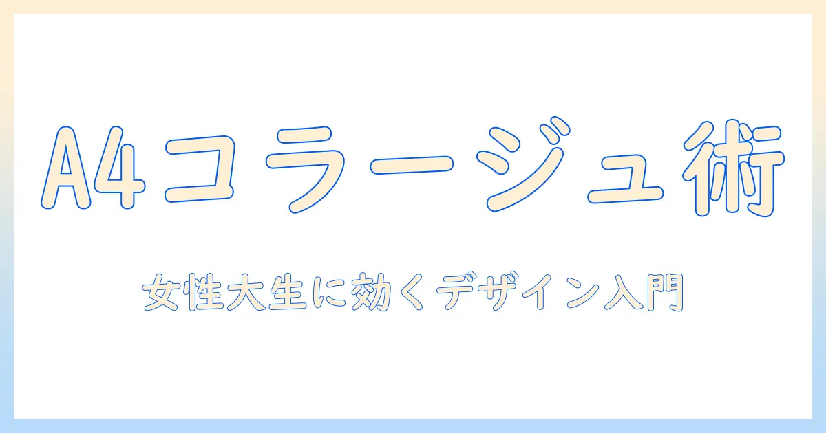 写真 コラージュ テンプレート a4を使った、女性の大学生のためのデザイン入門
