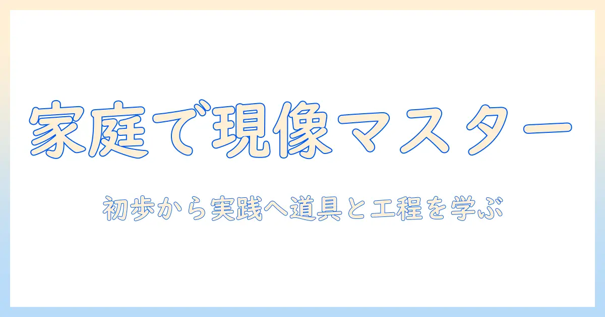 フィルム 写真 現像 方法を初心者が学ぶ：家庭でできる基本工程と道具の選び方