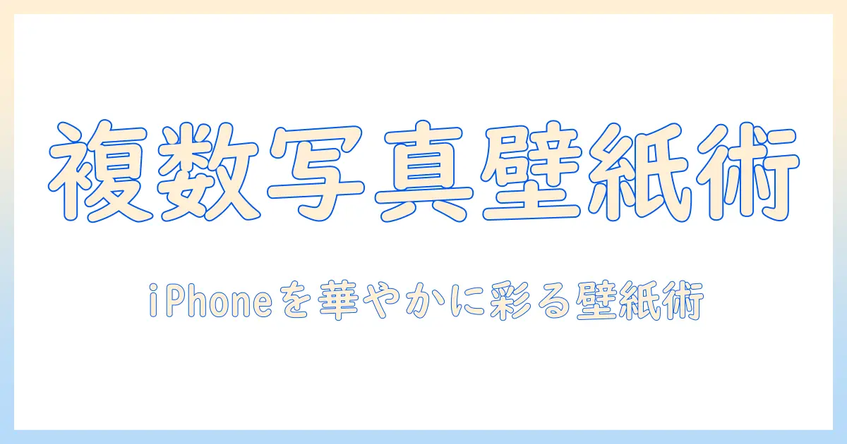 iphone 複数 の 写真 を 壁紙に設定する方法｜写真を組み合わせてiPhoneの画面を彩る
