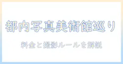 東京の写真で巡る都の美術館：チケット料金と撮影ルールを解説