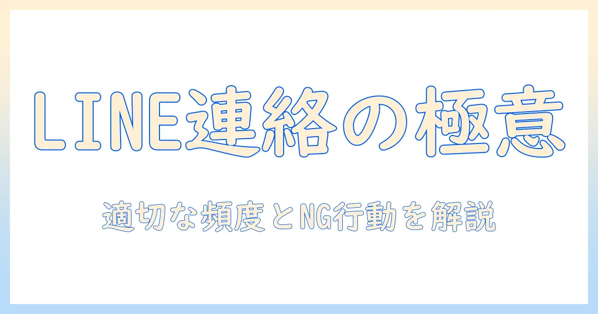 マッチングアプリ 連絡頻度 lineとは？ LINEでの連絡頻度の適切な目安と注意点