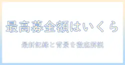 24時間テレビの最高募金金額は何円か？ 最新の記録と背景を解説