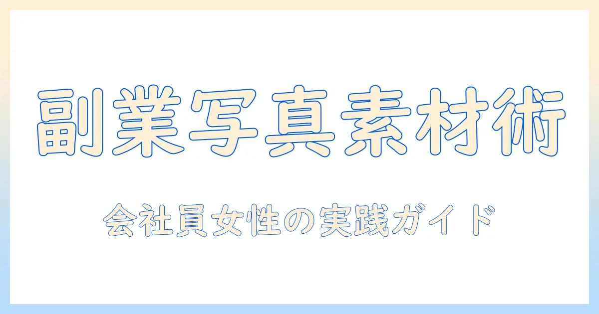 写真 素材 販売 副業で始める、会社員女性のための実践ガイド