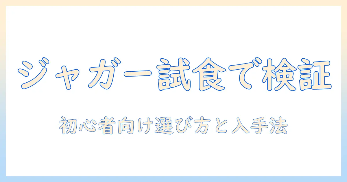 キャットフードのジャガーをお試ししてみた！初心者にも分かる選び方とサンプル入手ガイド