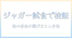キャットフードのジャガーをお試ししてみた!初心者にも分かる選び方とサンプル入手ガイド