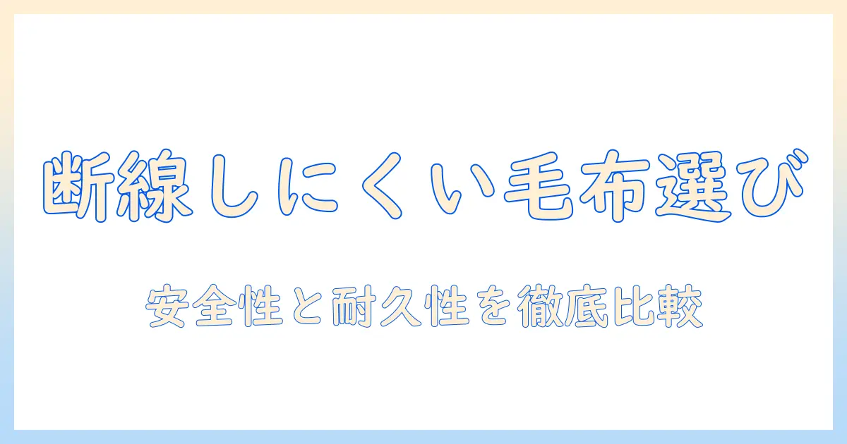 電気毛布と断線しにくい設計の選び方:安全性と耐久性を重視したポイント