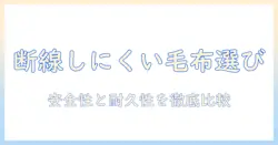 電気毛布と断線しにくい設計の選び方：安全性と耐久性を重視したポイント