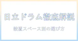 日立のドラム式洗濯機のサイズを徹底解説|設置スペース別の選び方とおすすめモデル