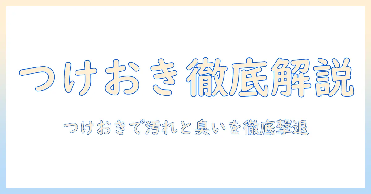 洗濯機のつけおきコースとは何か?使い方と効果を徹底解説