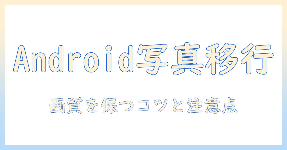 android の 写真 を iphone に 送る に は — Android から iPhone へ写真を移す方法を徹底解説