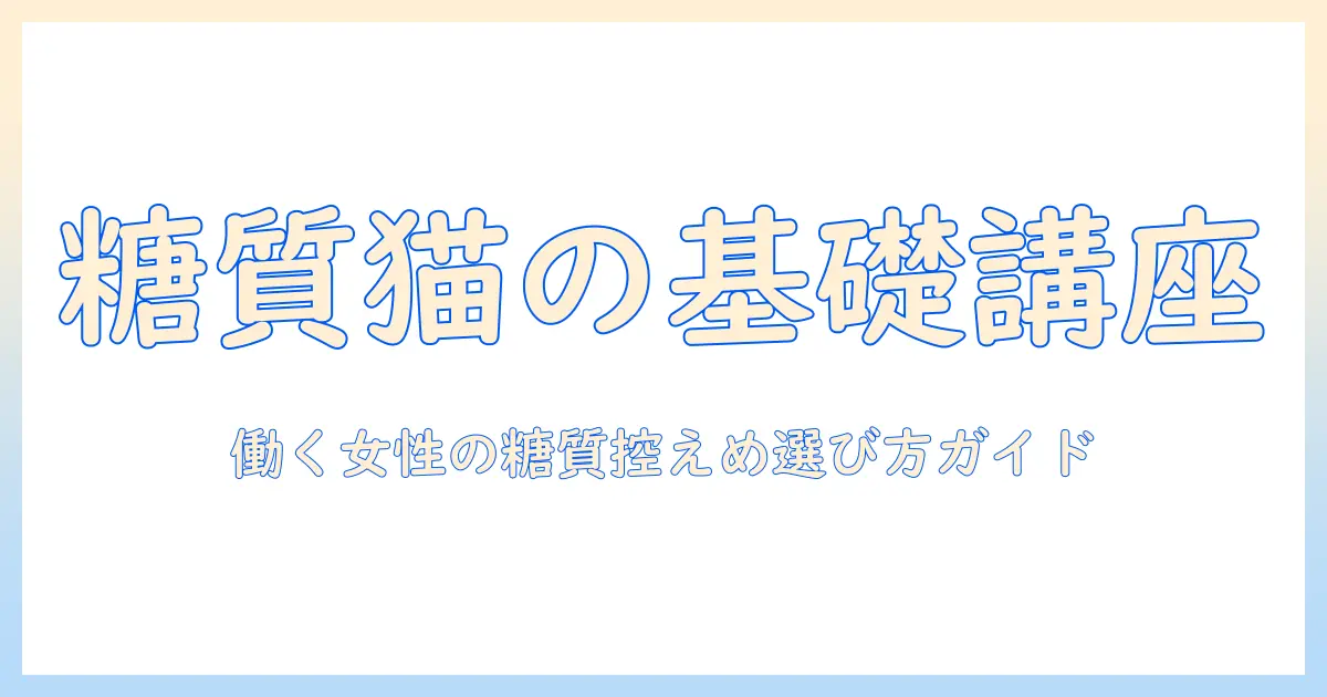 猫のキャットフードと糖質の関係を徹底解説：女性の会社員が知っておくべき糖質控えめキャットフードの選び方