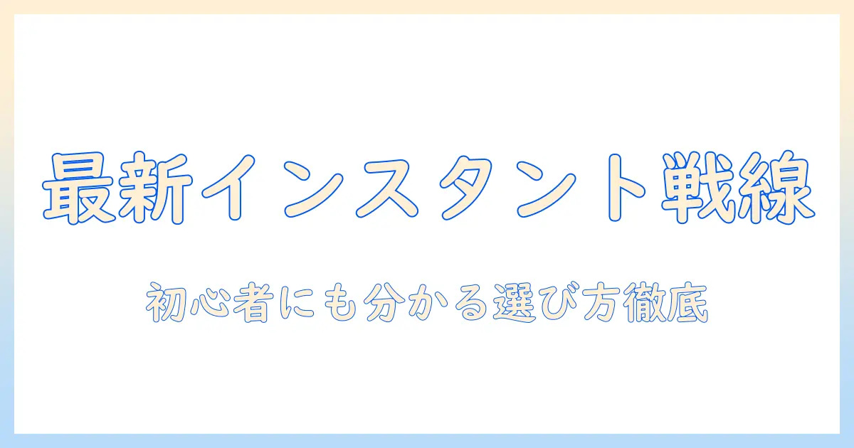 最新の インスタント コーヒー メーカー ランキングを徹底解説|初心者にも分かる選び方