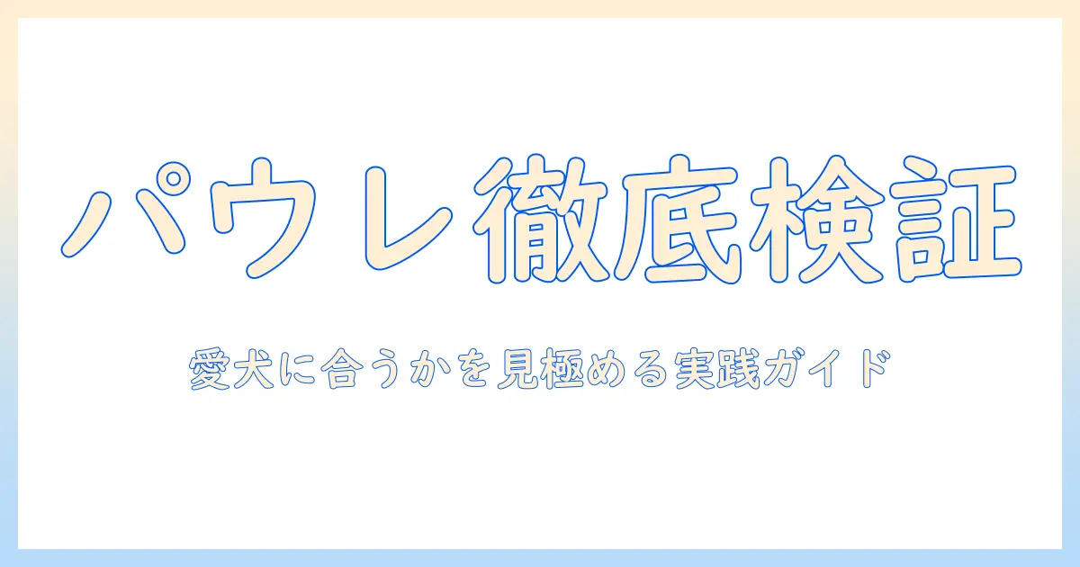 ドッグフード パウレ の評価を徹底解説：愛犬に合うかを見極めるポイント