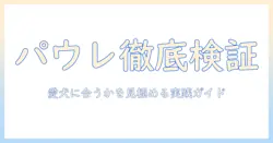 ドッグフード パウレ の評価を徹底解説:愛犬に合うかを見極めるポイント