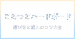 こたつとハードボードの販売情報を総まとめ:初心者でも分かる選び方と購入のコツ
