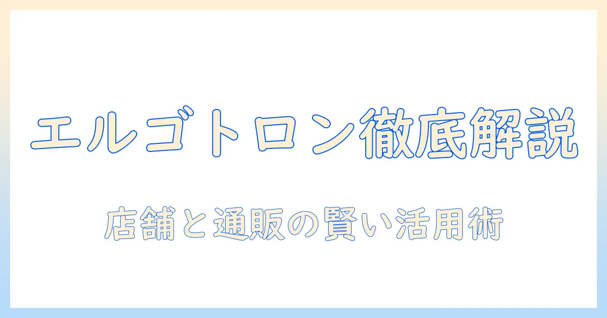 ビックカメラで買えるエルゴトロンのモニターアーム徹底ガイド