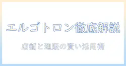 ビックカメラで買えるエルゴトロンのモニターアーム徹底ガイド