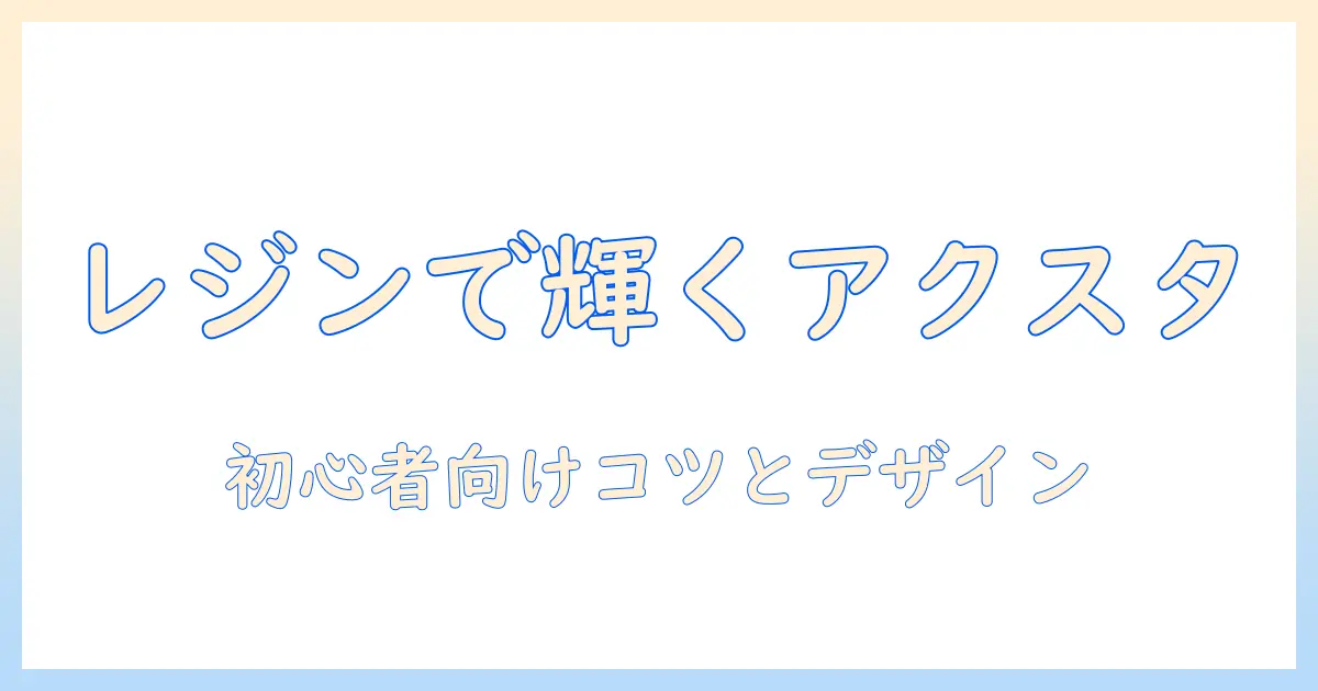 写真 レジン アクスタの作り方とコツ：初心者がつくる可愛いアクスタのアイデア集