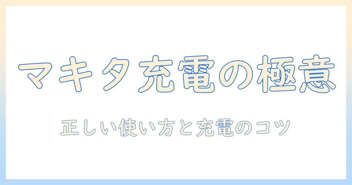 マキタの掃除機の充電器の使い方を徹底解説|正しい使い方と充電のコツ