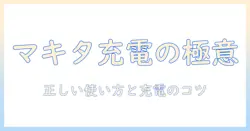 マキタの掃除機の充電器の使い方を徹底解説|正しい使い方と充電のコツ