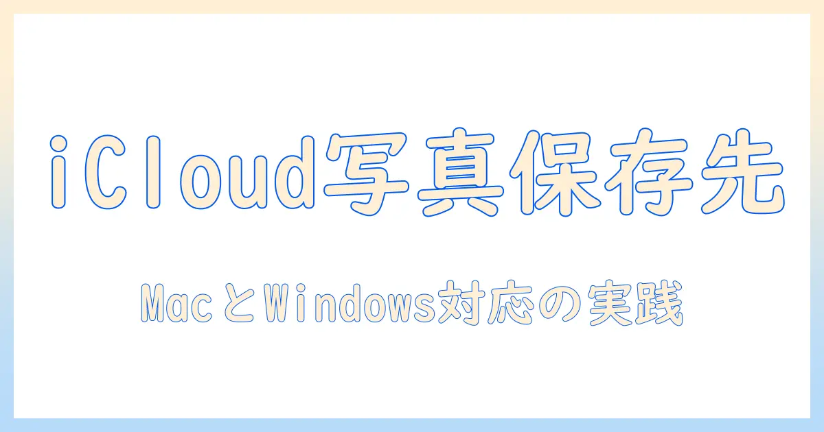 icloud 写真 ダウンロード 保存先変更ガイド: MacとWindowsでの設定と実践ポイント