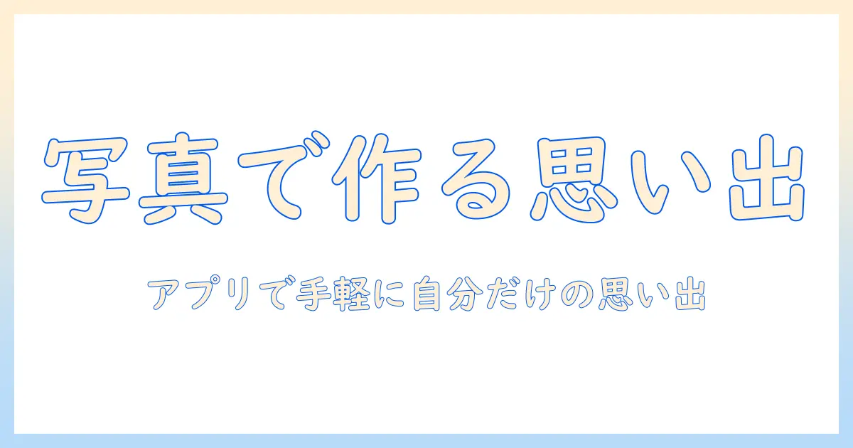 写真 キーホルダー 手作り アプリで作るオリジナル思い出キーホルダー入門