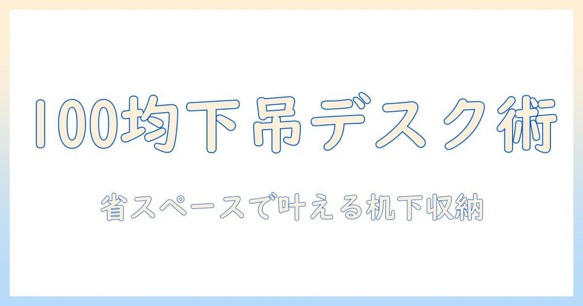 100均で実現するノートパソコンの机の下吊り下げ収納術：省スペースデスク作りのコツ