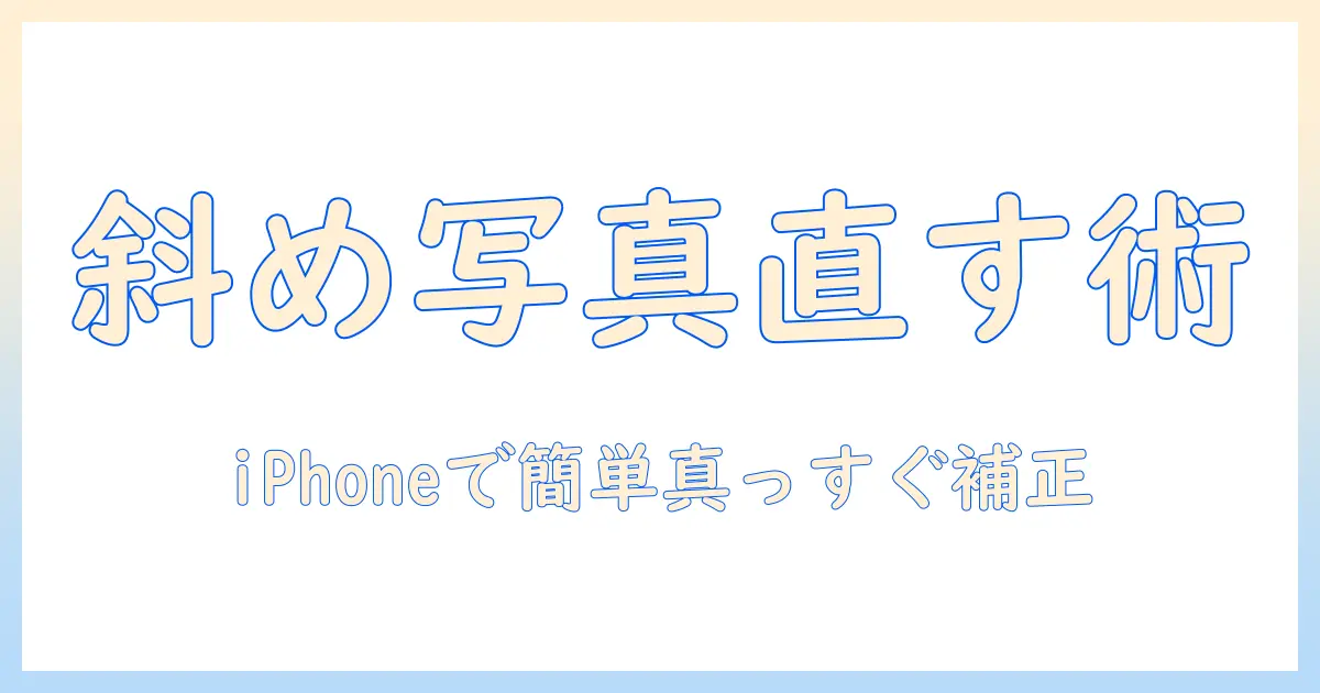 写真 斜め 補正 アプリ iphoneで簡単に真っすぐに！使い方とおすすめアプリ5選