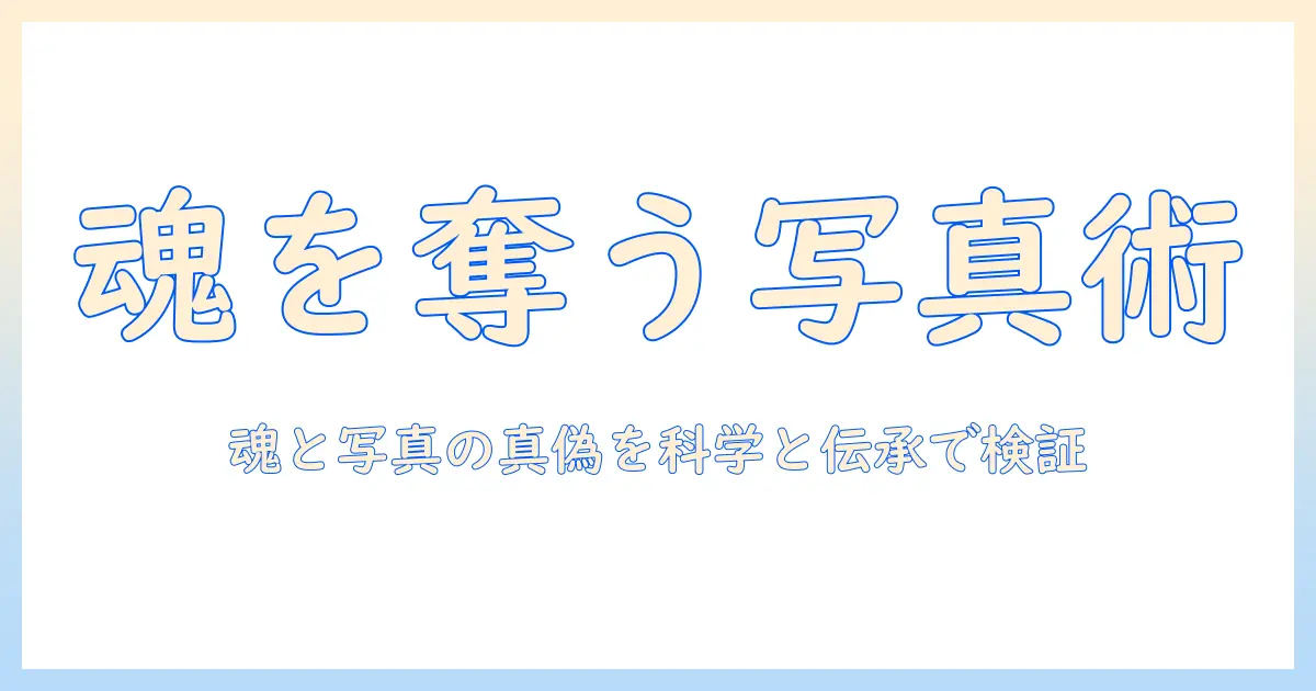 写真 魂を取られる いつとは？真偽と時期を解説する初心者ガイド
