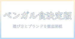 ベンガルにおすすめのキャットフード徹底ガイド:選び方とおすすめブランドを紹介
