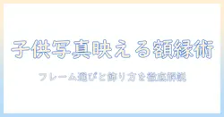 子供 の 写真 を おしゃれ に 飾る 方法：フレーム選びから飾り方までインテリアに映えるアイデア集