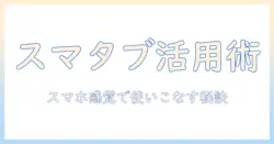 スマホユーザーのためのタブレットの使い方徹底解説