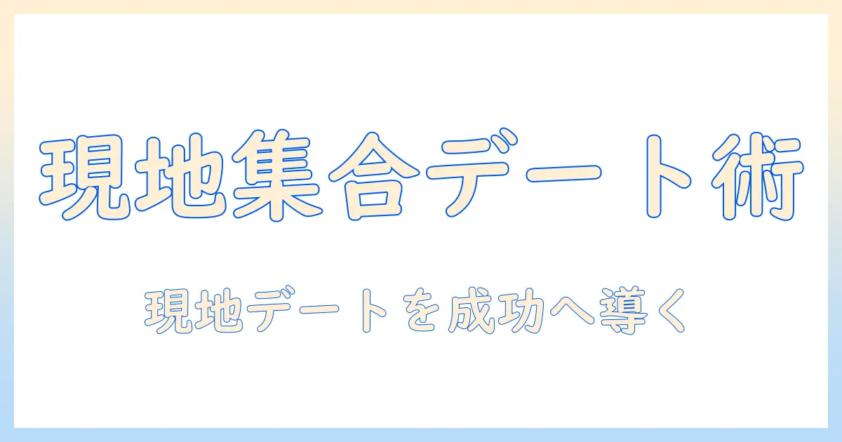 マッチングアプリで出会った人とご飯へ。現地集合を成功させるコツと注意点