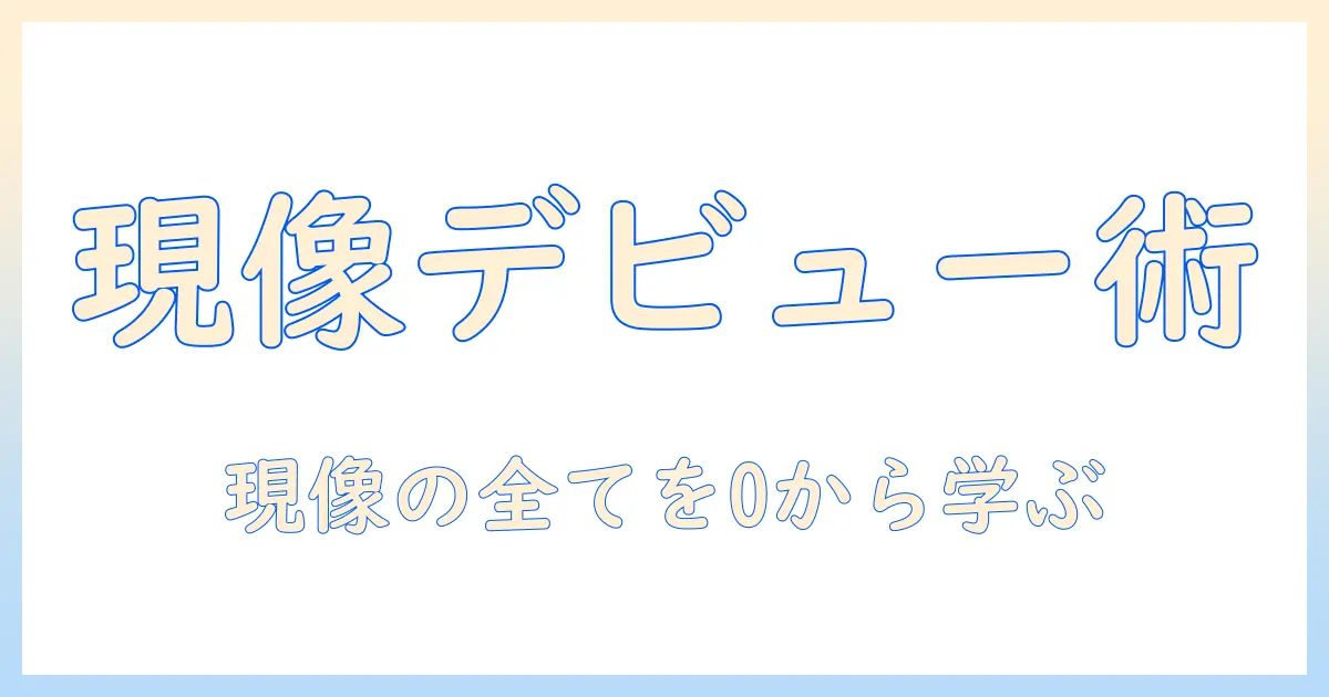写真 現像とは 初心者向けの基礎解説と現像の違い