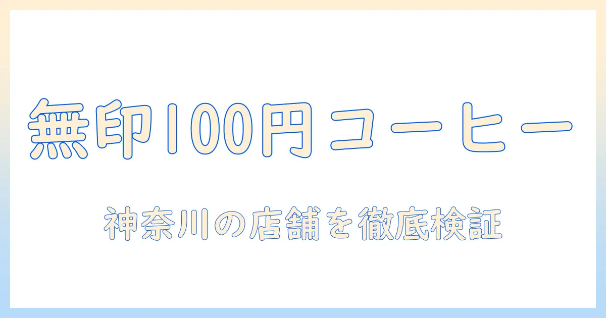 無印良品のコーヒーが100円で買える?神奈川の店舗情報と購入ガイド
