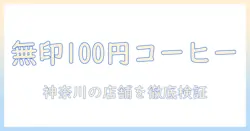 無印良品のコーヒーが100円で買える?神奈川の店舗情報と購入ガイド